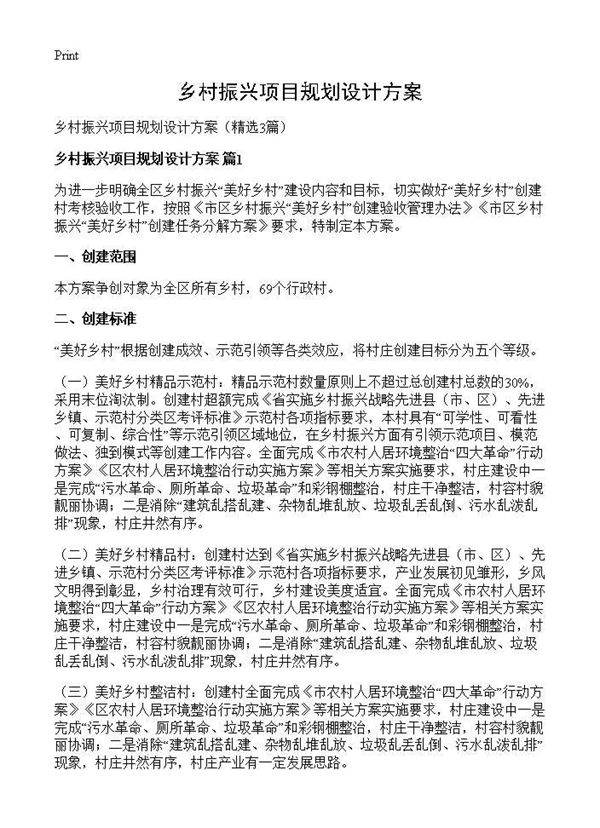 乡村振兴项目规划设计方案3篇