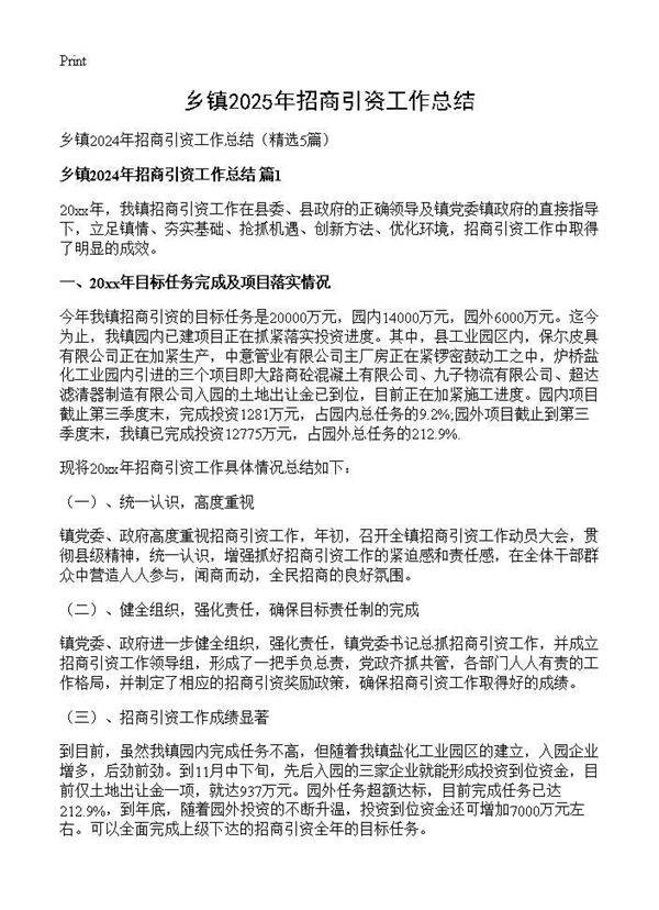 乡镇2024年招商引资工作总结5篇