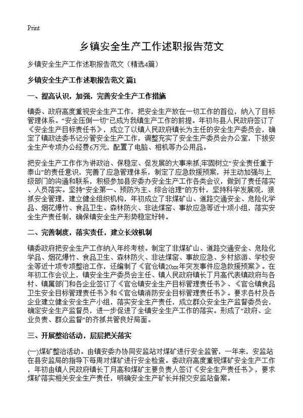 乡镇安全生产工作述职报告范文4篇