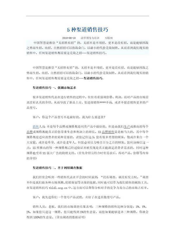 案例 5种渠道销售技巧