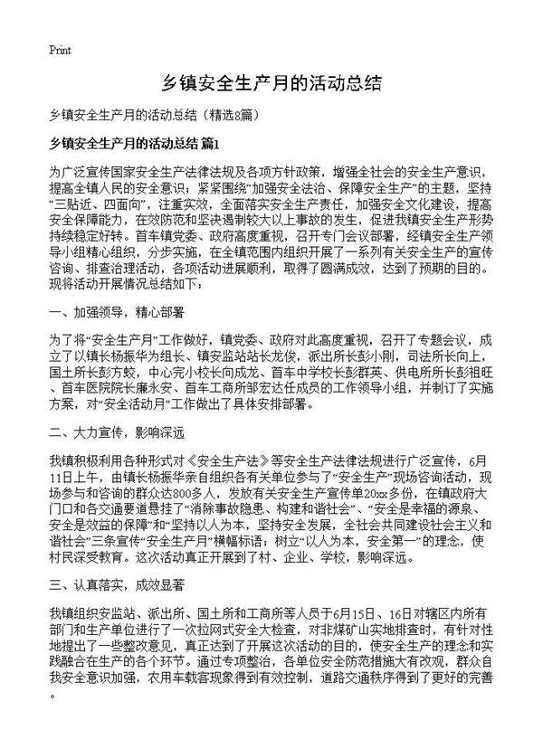 乡镇安全生产月的活动总结8篇