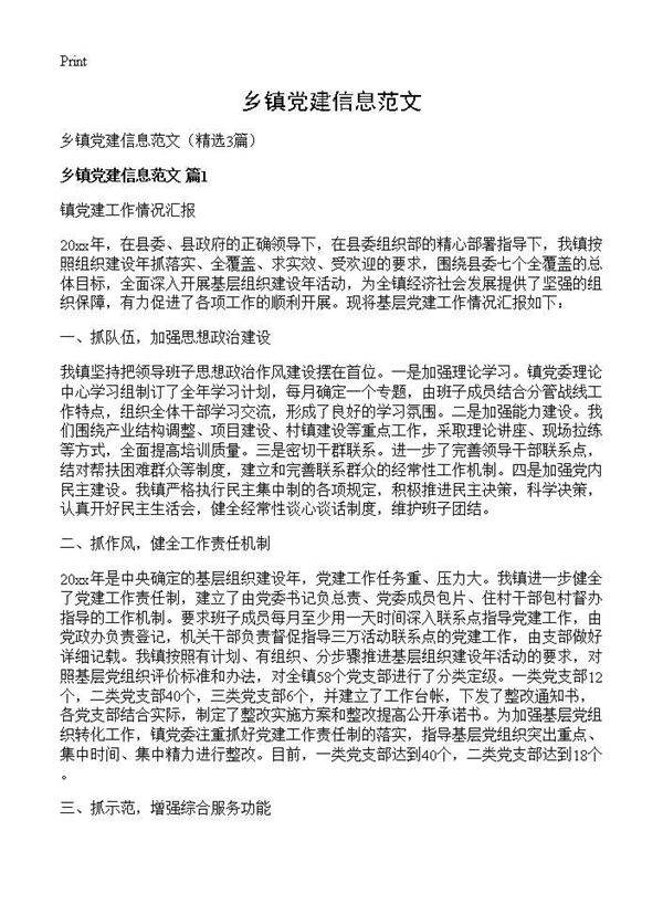 乡镇党建信息范文3篇