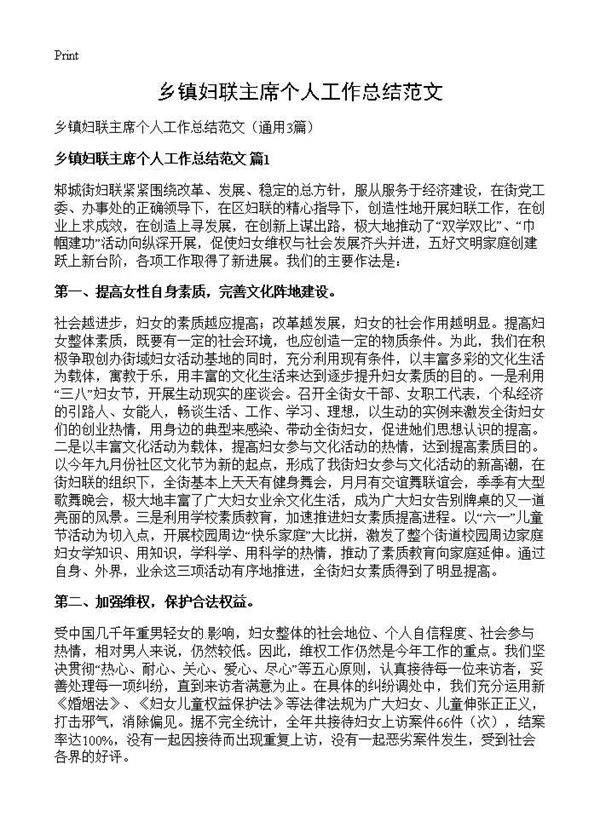 乡镇妇联主席个人工作总结范文3篇