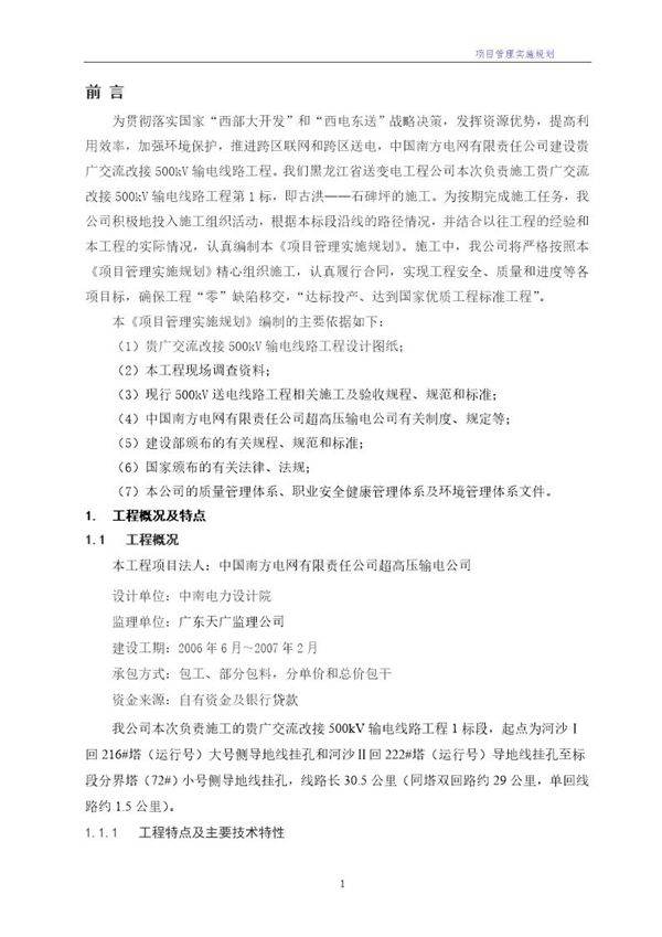 贵广交流改接500kV输电线路工程施工组织设计