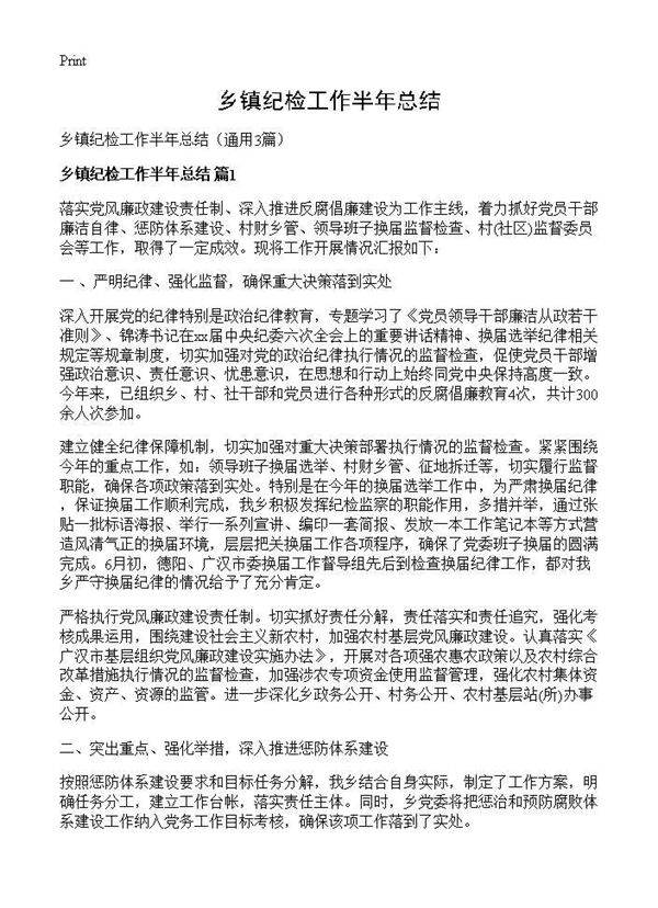 乡镇纪检工作半年总结3篇