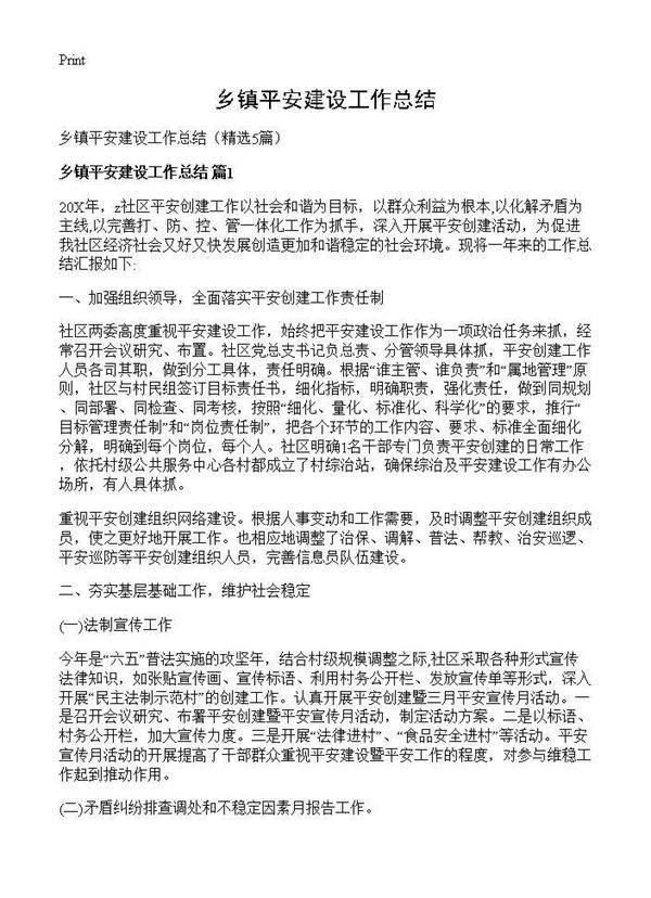 乡镇平安建设工作总结5篇
