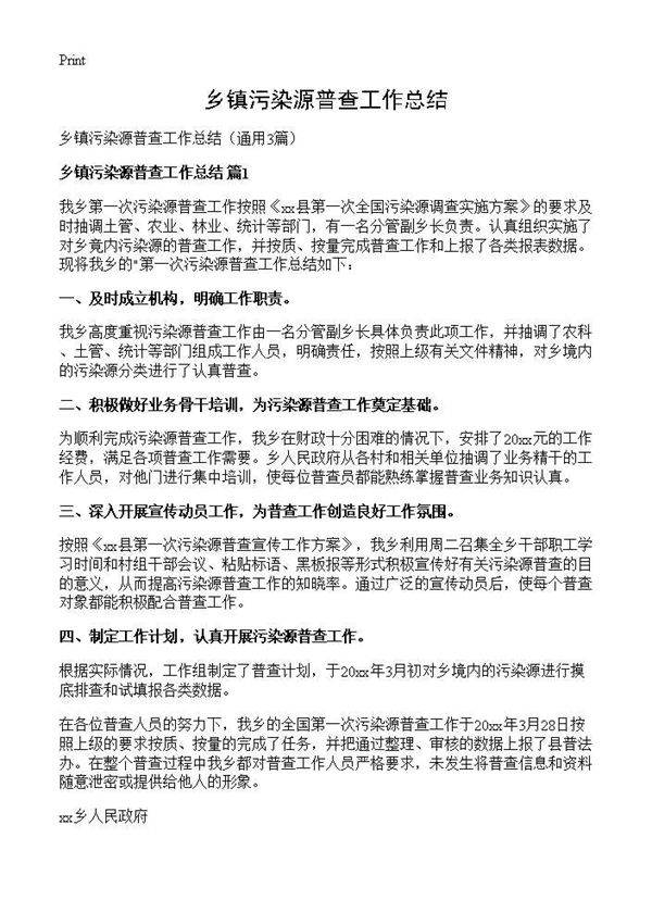 乡镇污染源普查工作总结3篇