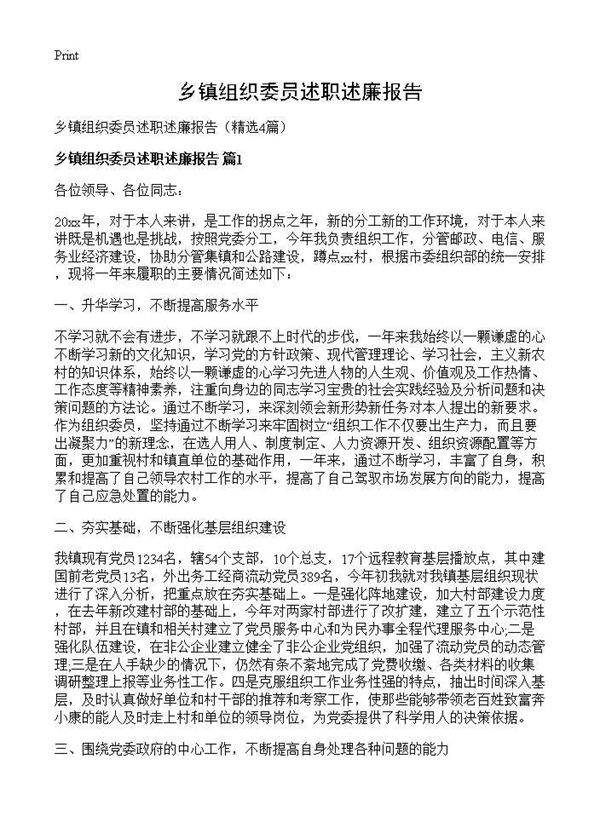 乡镇组织委员述职述廉报告4篇