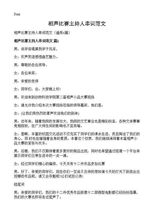 相声比赛主持人串词范文6篇