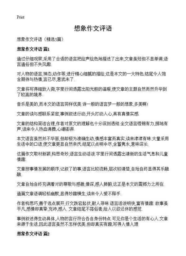 想象作文评语5篇