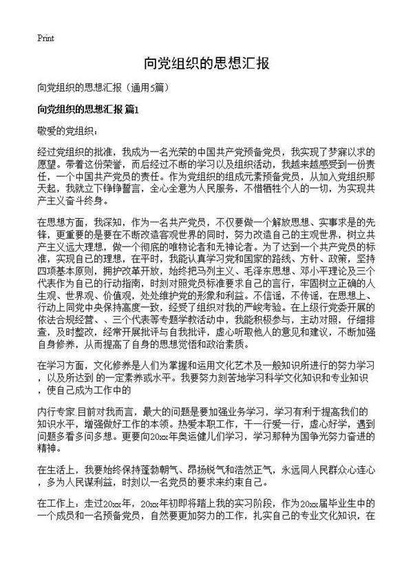 向党组织的思想汇报5篇