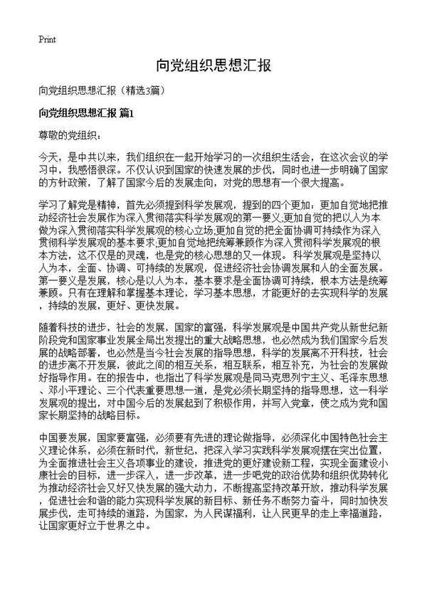 向党组织思想汇报3篇