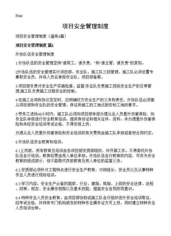 项目安全管理制度4篇