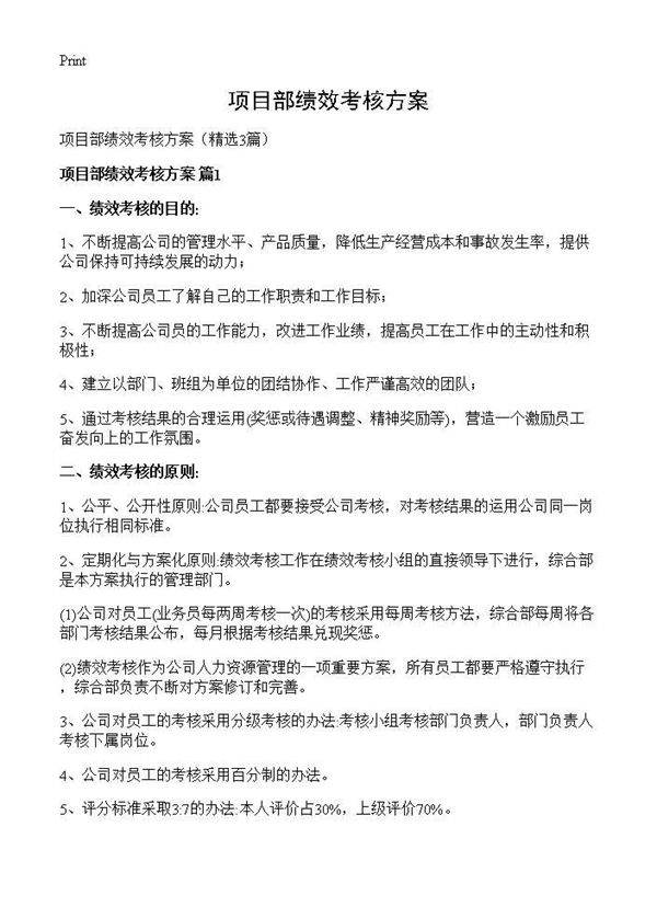 项目部绩效考核方案3篇