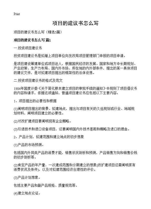 项目的建议书怎么写5篇