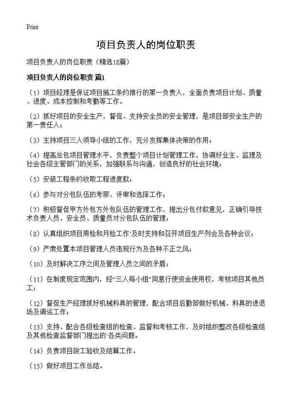 项目负责人的岗位职责18篇