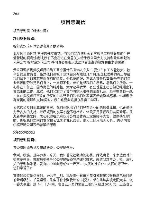项目感谢信10篇