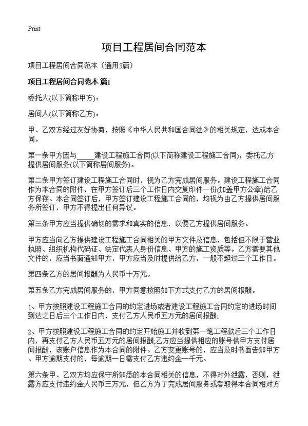 项目工程居间合同范本3篇