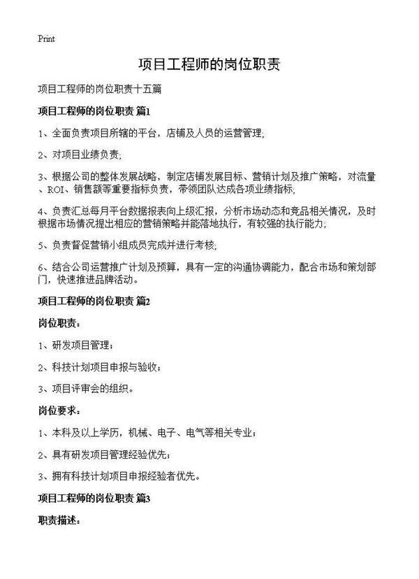 项目工程师的岗位职责