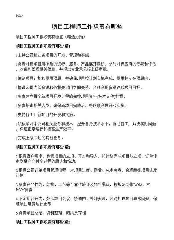 项目工程师工作职责有哪些33篇