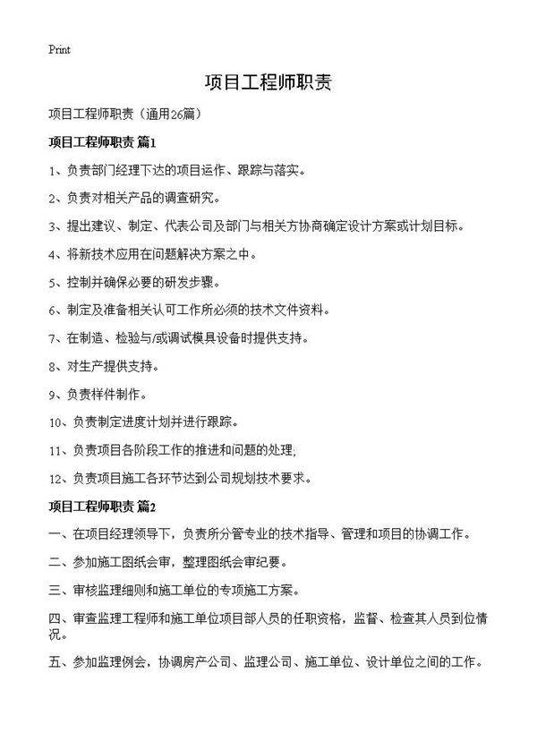项目工程师职责26篇