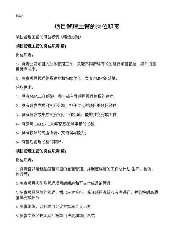 项目管理主管的岗位职责33篇