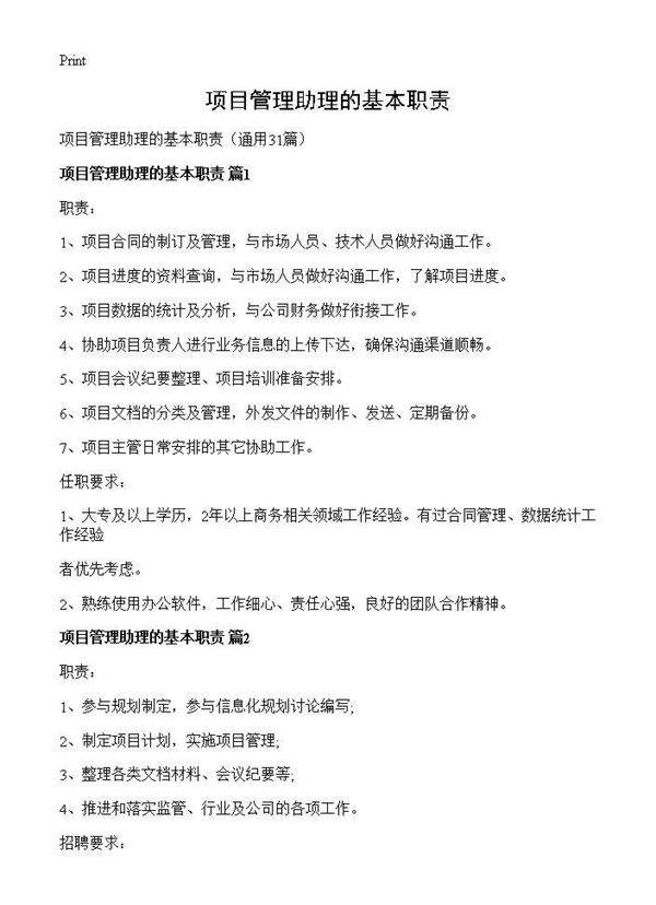 项目管理助理的基本职责31篇