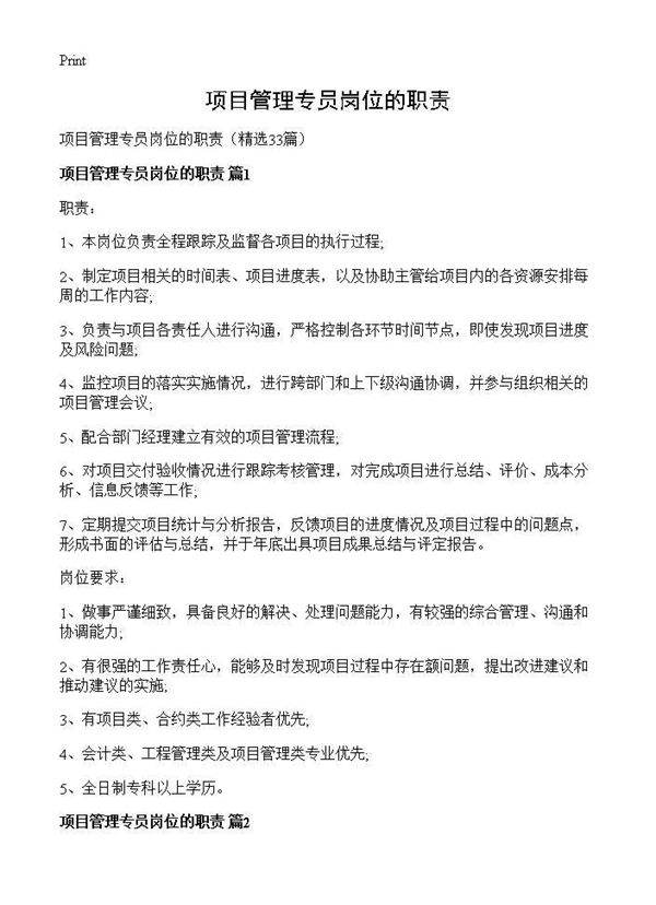 项目管理专员岗位的职责33篇