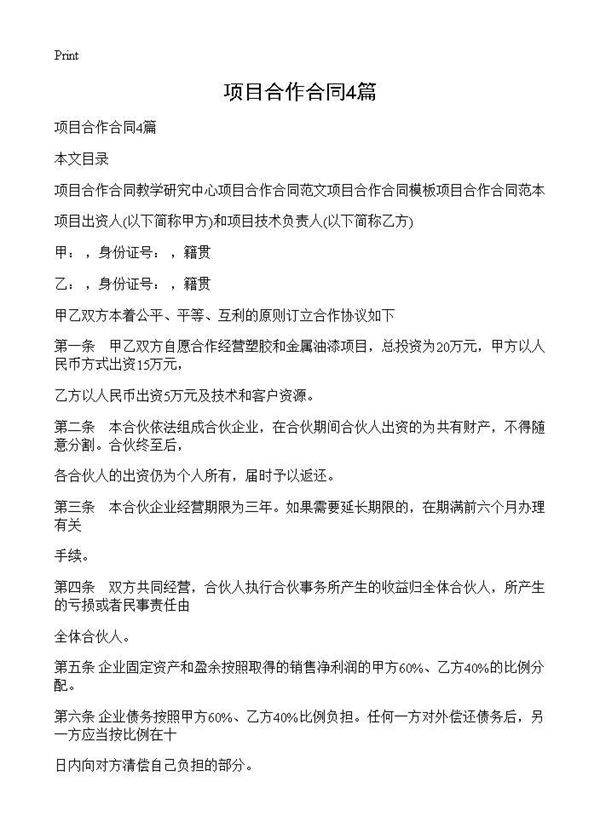项目合作合同4篇