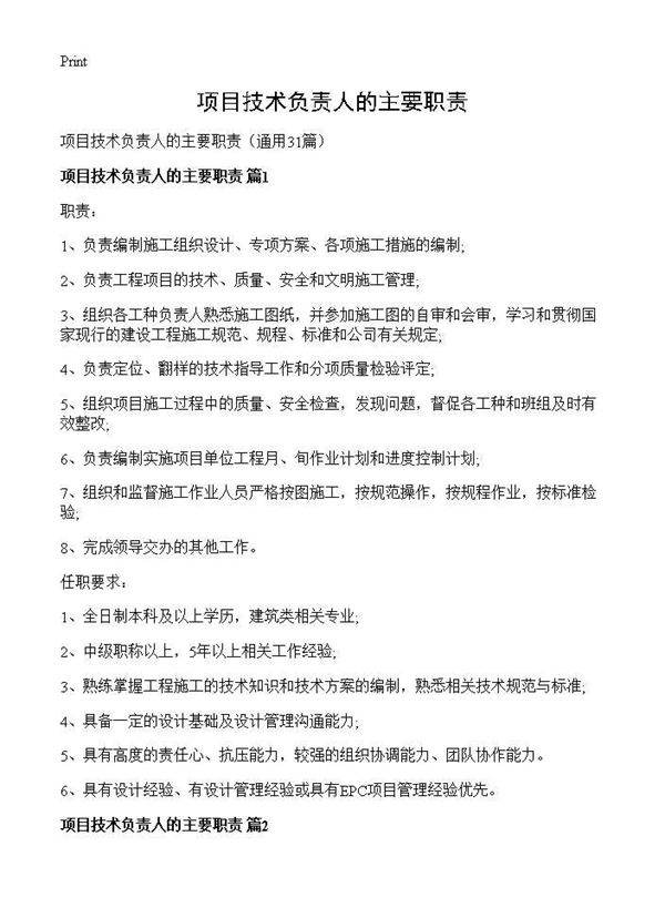 项目技术负责人的主要职责31篇