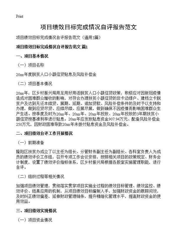 项目绩效目标完成情况自评报告范文3篇