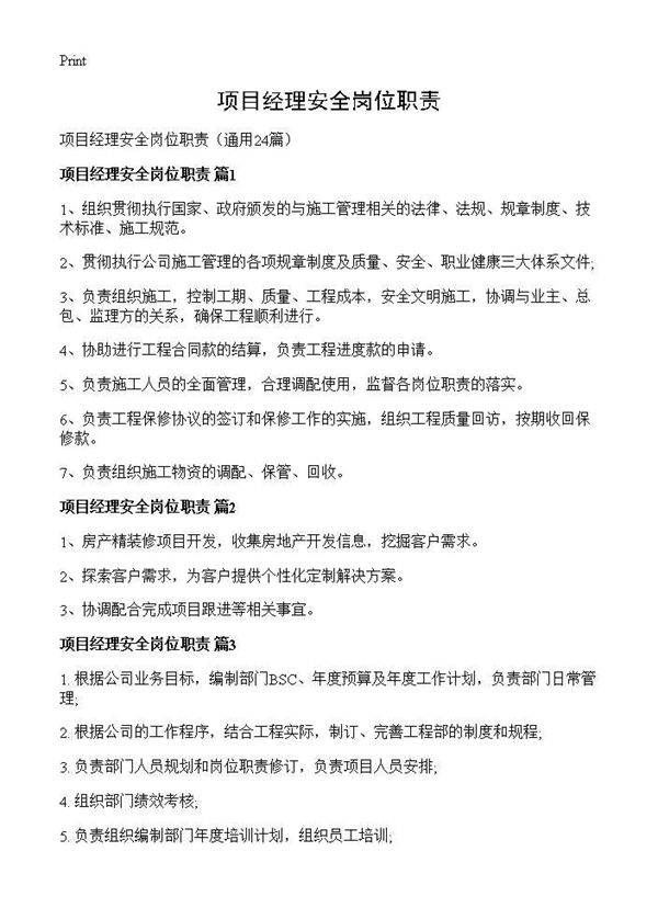 项目经理安全岗位职责24篇