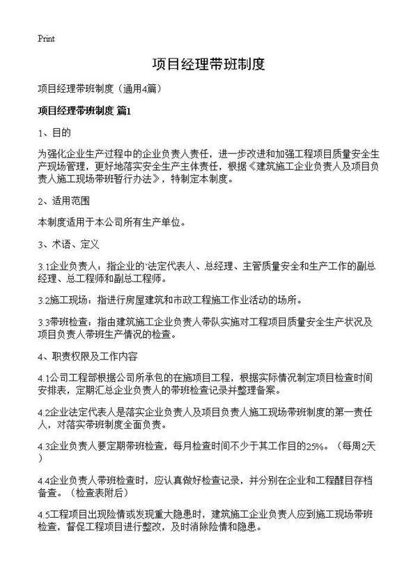 项目经理带班制度4篇