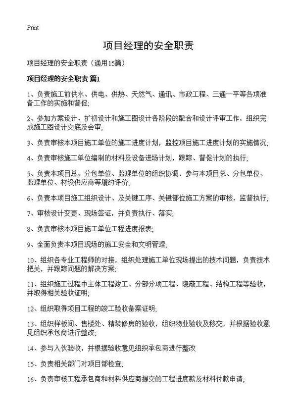 项目经理的安全职责15篇