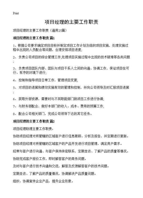 项目经理的主要工作职责25篇