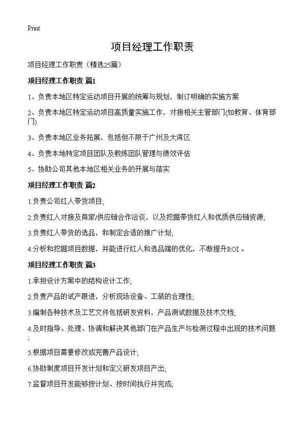项目经理工作职责25篇