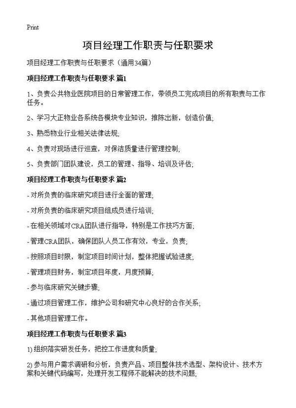 项目经理工作职责与任职要求34篇