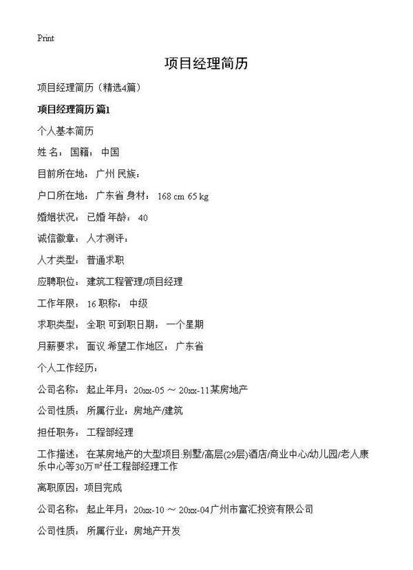 项目经理简历4篇