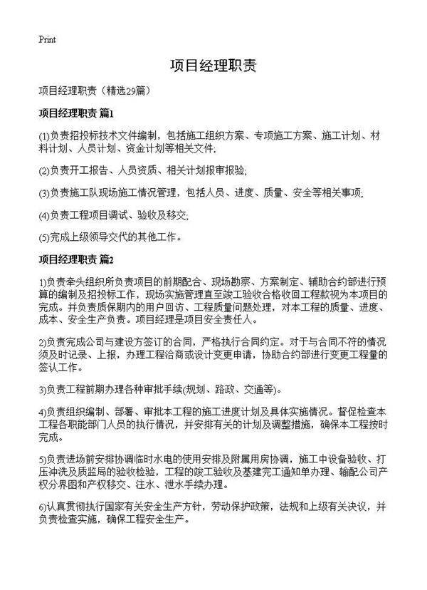 项目经理职责29篇