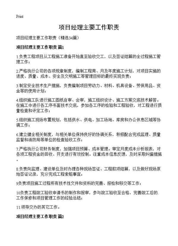 项目经理主要工作职责34篇