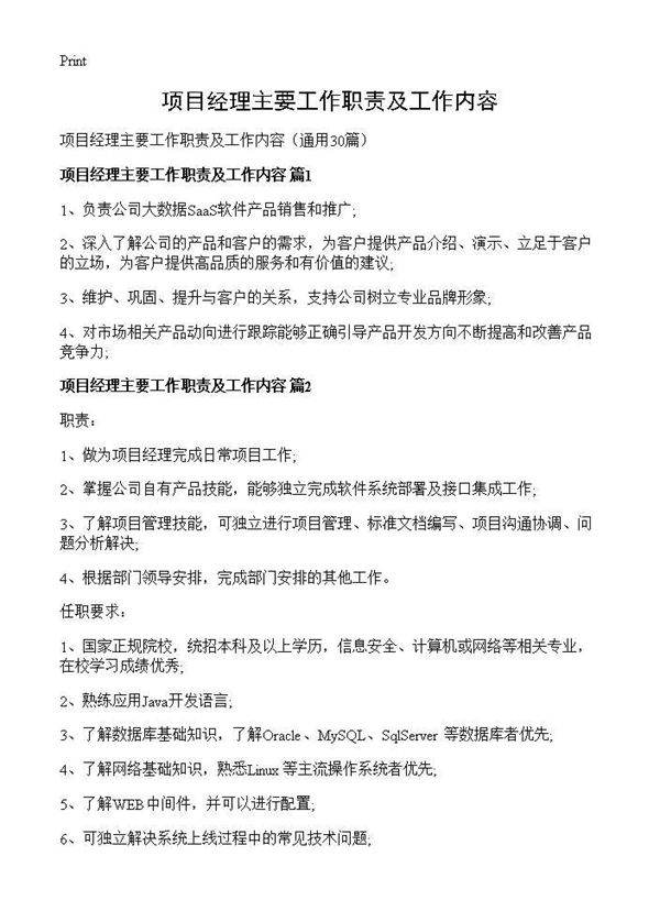项目经理主要工作职责及工作内容30篇
