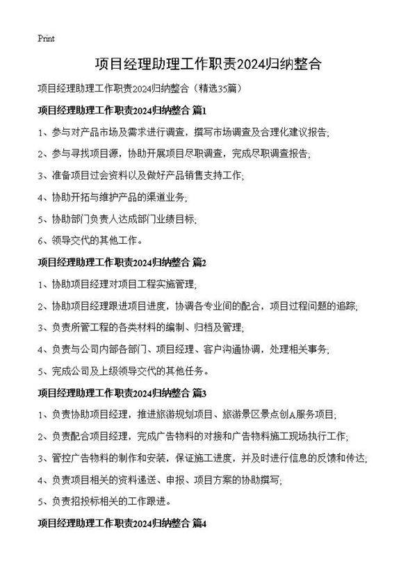 项目经理助理工作职责2024归纳整合35篇