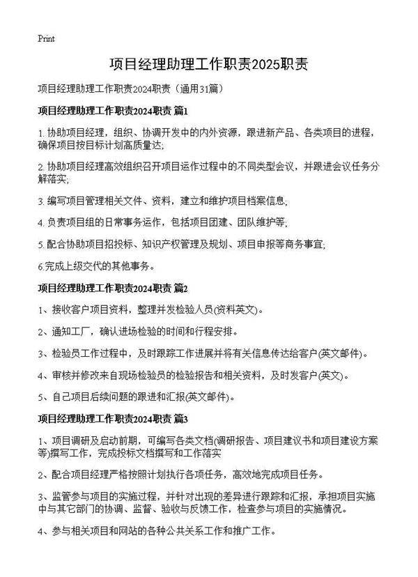 项目经理助理工作职责2024职责31篇