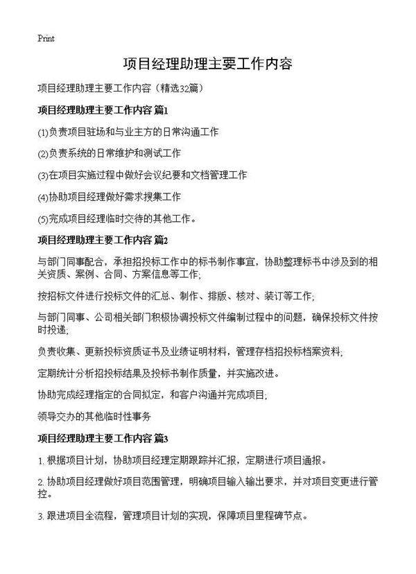 项目经理助理主要工作内容32篇