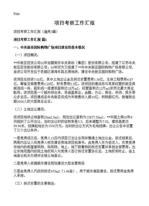 项目考察工作汇报3篇