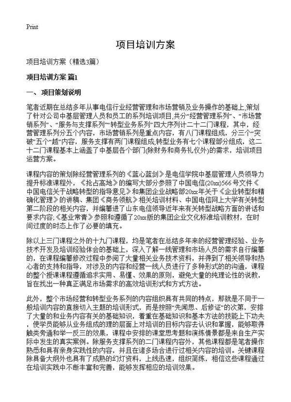 项目培训方案3篇