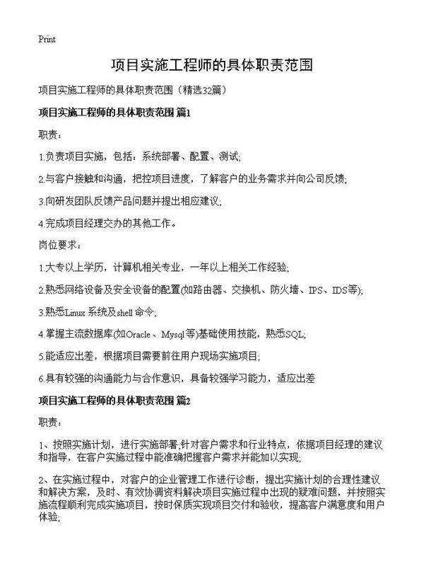 项目实施工程师的具体职责范围32篇