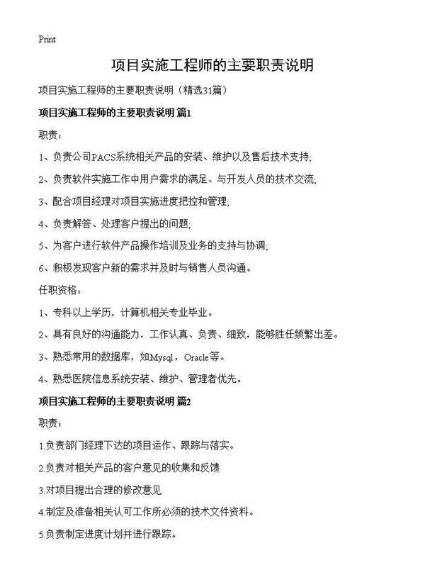 项目实施工程师的主要职责说明31篇