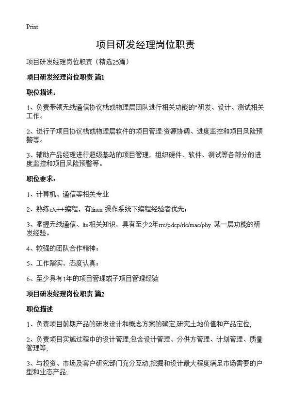 项目研发经理岗位职责25篇