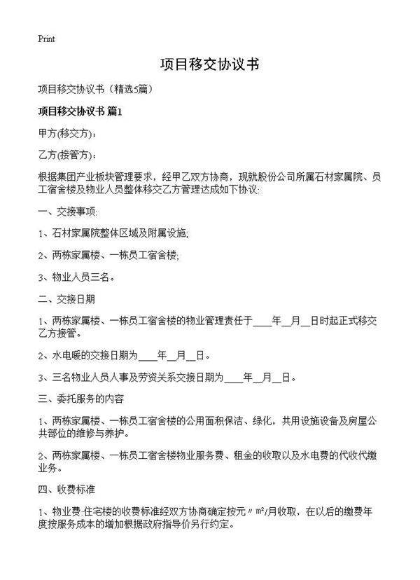 项目移交协议书5篇